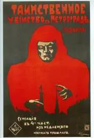 Таинственное убийство в Петрограде - постер