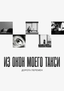 Из окон моего такси - постер