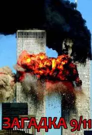Загадка 9/11 - постер