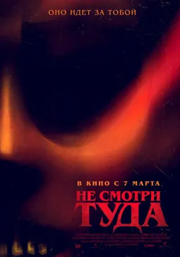 Не смотри туда - постер