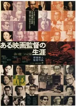 Кендзи Мидзогути: Жизнь кинорежиссера - постер