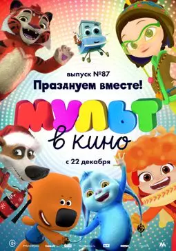 МУЛЬТ в кино. Выпуск 87. Празднуем вместе! - постер