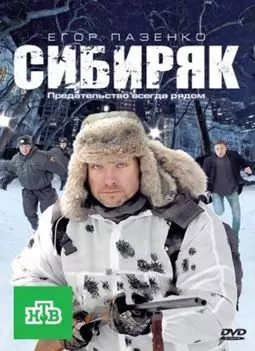 Сибиряк - постер