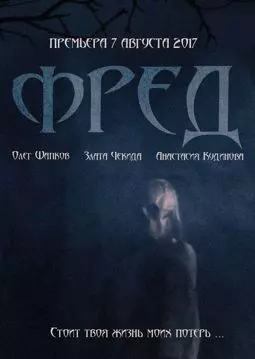 Фред - постер