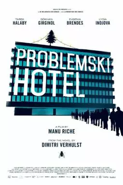 Отель «Проблемски» - постер