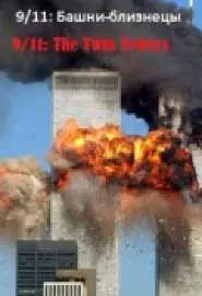 9/11: Башни-близнецы - постер