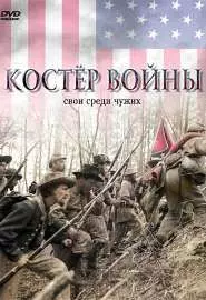 Костер войны - постер