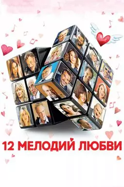 12 мелодий любви - постер