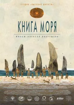 Книга Моря - постер