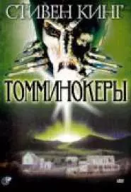 Томминокеры - постер