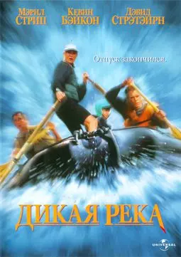 Дикая река / Бурная река - постер
