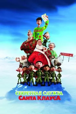 Секретная служба Санта-Клауса: Операция "Глобальное рождество" - постер