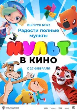 МУЛЬТ в кино 123. Радости полные мульты - постер