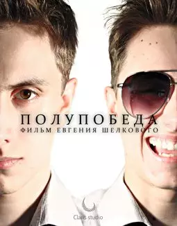 Полупобеда - постер