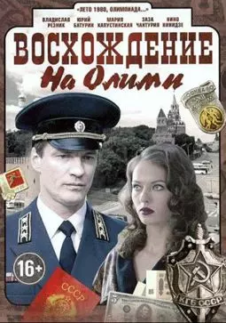 Восхождение на Олимп - постер