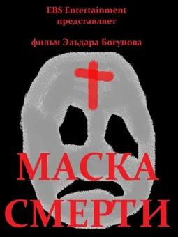 Маска смерти - постер