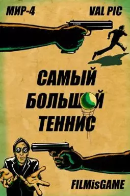 Теннис - постер