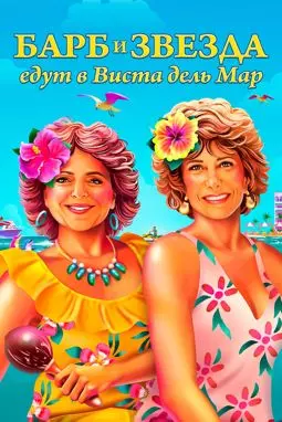 Барб и Звезда едут в Виста дель Мар - постер