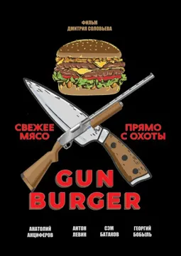 Gun Burger - постер