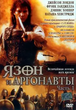 Язон и аргонавты - постер