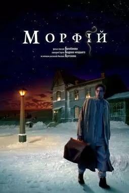 Морфий - постер