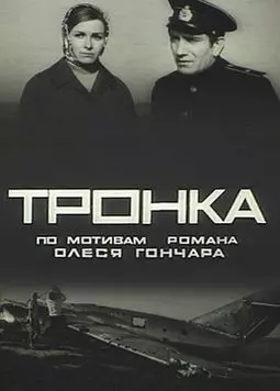 Тронка - постер