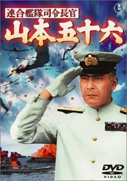 Адмирал Ямамото - постер