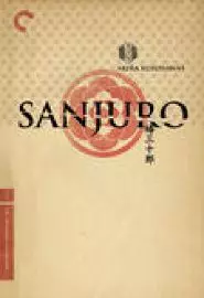 Sanjuro - постер