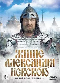 Житие Александра Невского - постер