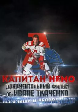 Капитан Немо - постер