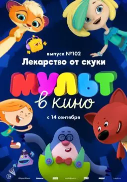 МУЛЬТ в кино. Выпуск 102. Лекарство от скуки - постер