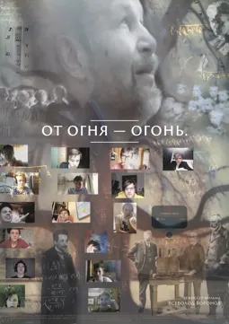 От огня-огонь - постер