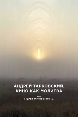 Андрей Тарковский. Кино как молитва - постер