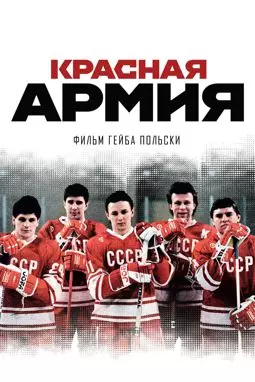 Красная армия - постер