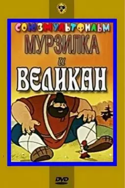 Мурзилка и великан - постер