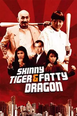 Лысый тигр толстый дракон - постер
