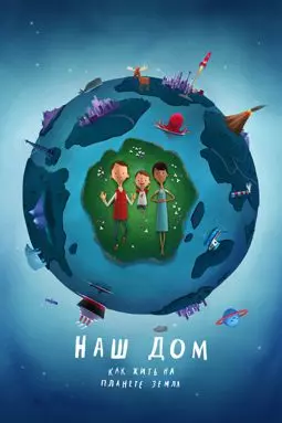 Наш дом: Как жить на планете Земля - постер