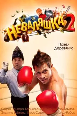 Неваляшка 2 - постер