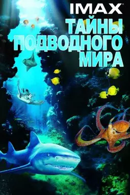 Тайны подводного мира 3D - постер