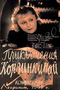 Приключения Корзинкиной - постер