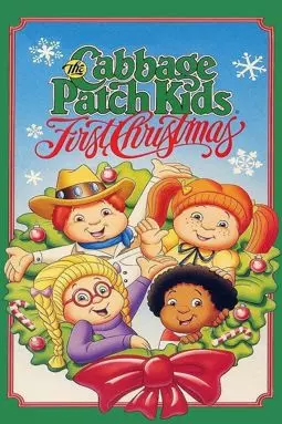 Cabbage Patch Kids: First Christmas - постер