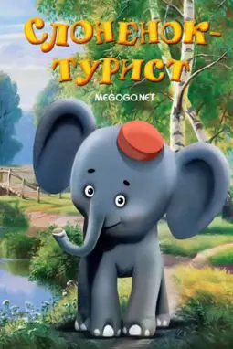 Слоненок-турист - постер