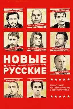 Новые русские 2 - постер