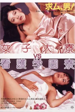 Joshidai-ryô vs kango gakuen-ryô - постер