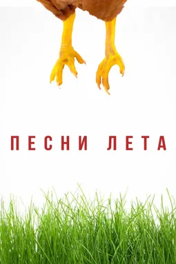 Песни лета - постер