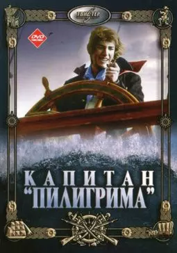 Капитан "Пилигрима" - постер