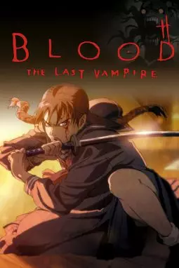 Кровь: Последний вампир - постер