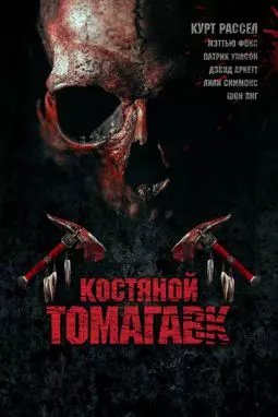 Костяной томагавк - постер