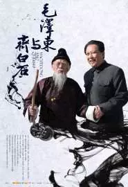 Mao Zedong and Qi Baishi - постер