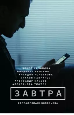 Завтра - постер